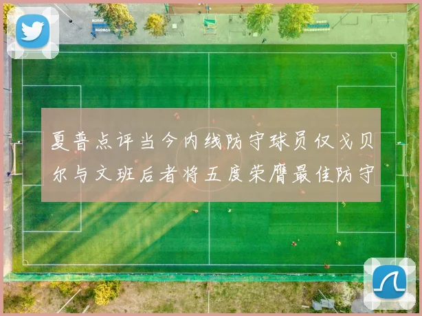 夏普点评当今内线防守球员仅戈贝尔与文班后者将五度荣膺最佳防守球员