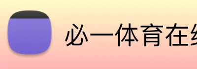 必一体育在线登录 Logo